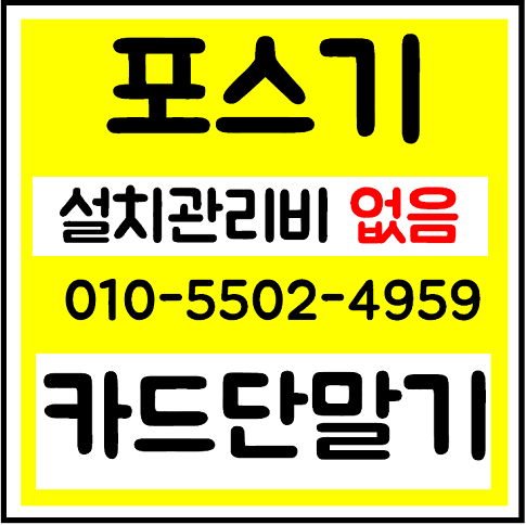 인천 송도 무선 카드단말기 유선 카드체크기 미용실 학원 교습소 헬스장 의류매장 ic카드기
