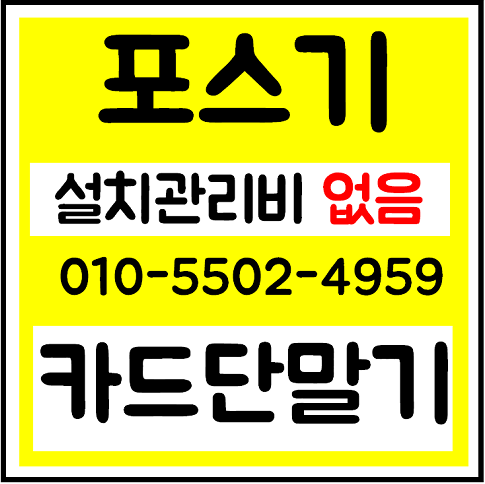  인천 송도 무선 카드단말기 유선 카드체크기 미용실 학원 교습소 헬스장 의류매장 ic카드기