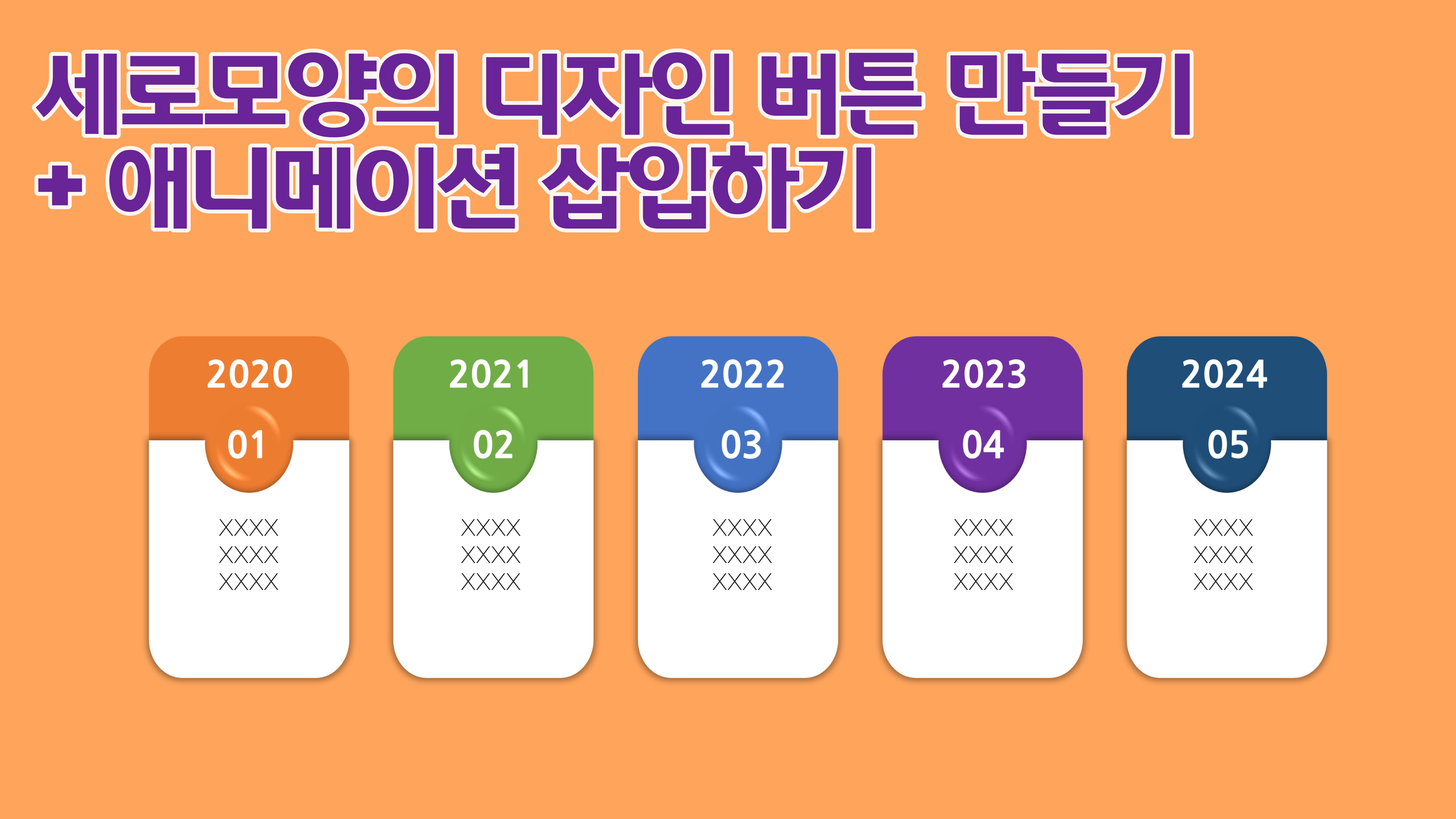  위로 올라오는 모양의 디자인 버튼 만들기 + 애니메이션 추가 | no-007