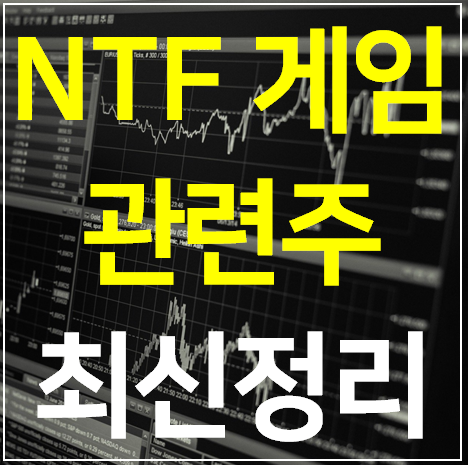 NFT 게임 관련주 대장주 TOP 11 완벽정리 (국내 최신편)