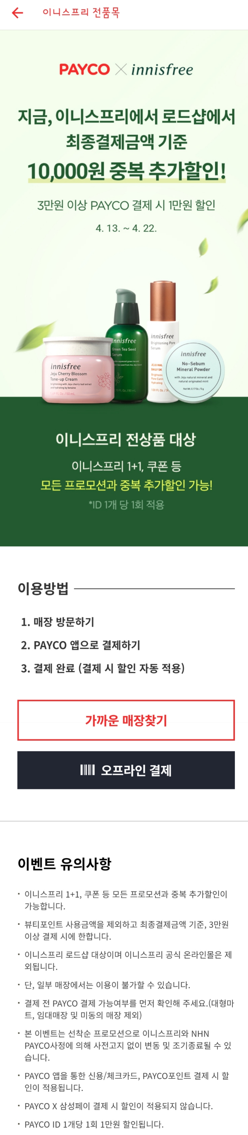  [이벤트]페이코×이니스프리 10,000할인