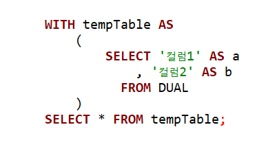  [Oracle] 오라클 WITH 절 사용법 임시테이블