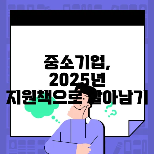 중소기업, 2025년 지원책으로 살아남기