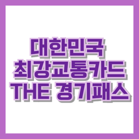 더경기패스 혜택 및 신청 바로가기 (THE경기패스)