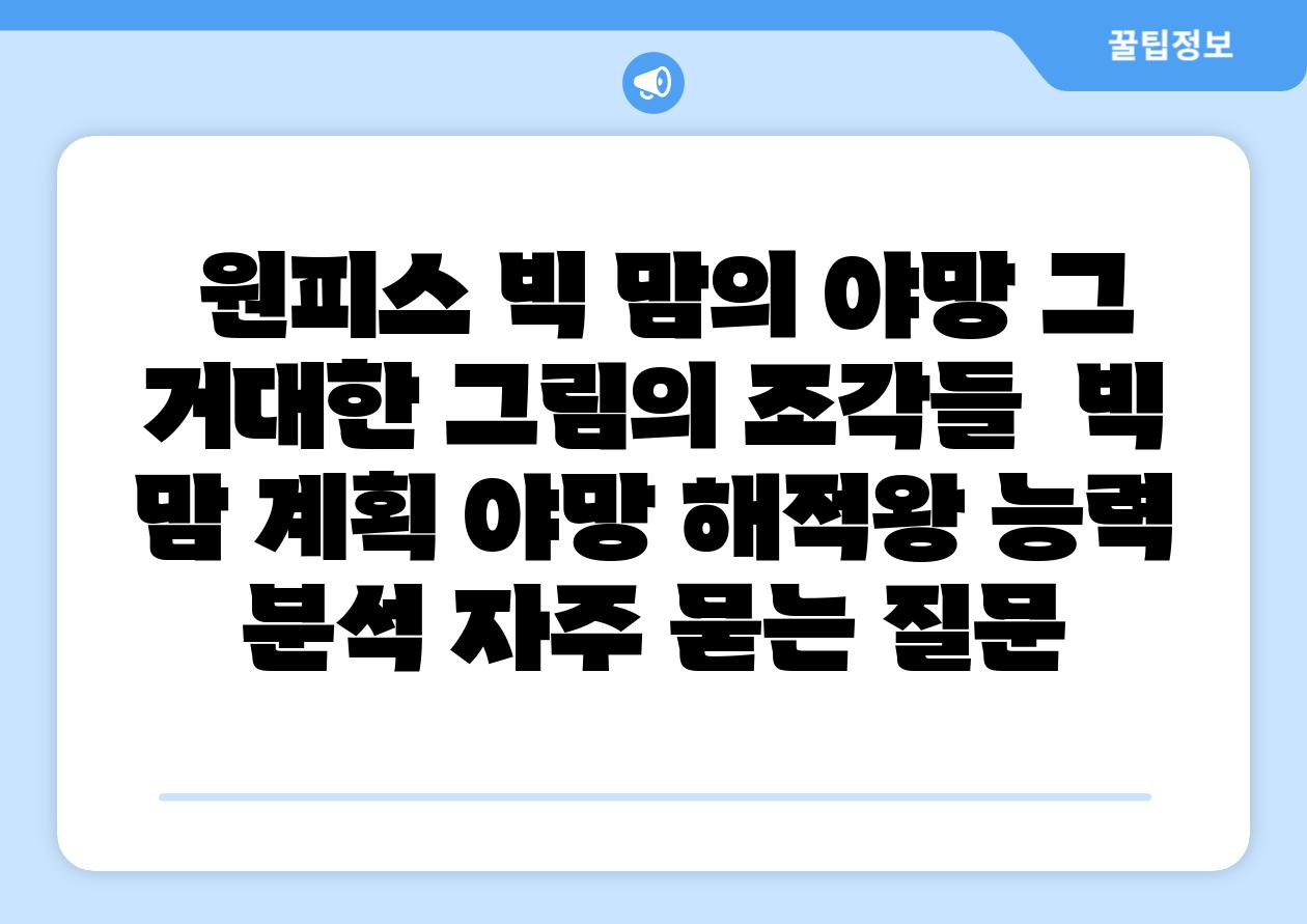  원피스 빅 맘의 야망 그 거대한 그림의 조각들  빅 맘 계획 야망 해적왕 능력 분석 자주 묻는 질문