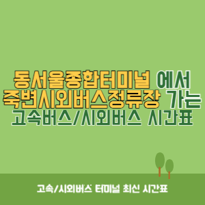 동서울종합터미널에서 죽변시외버스정류장 방향 고속버스_시외버스 시간표 최신정보