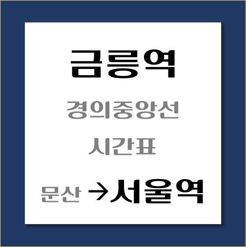 제목-금릉역에서-서울역가는-경의중앙선-시간표