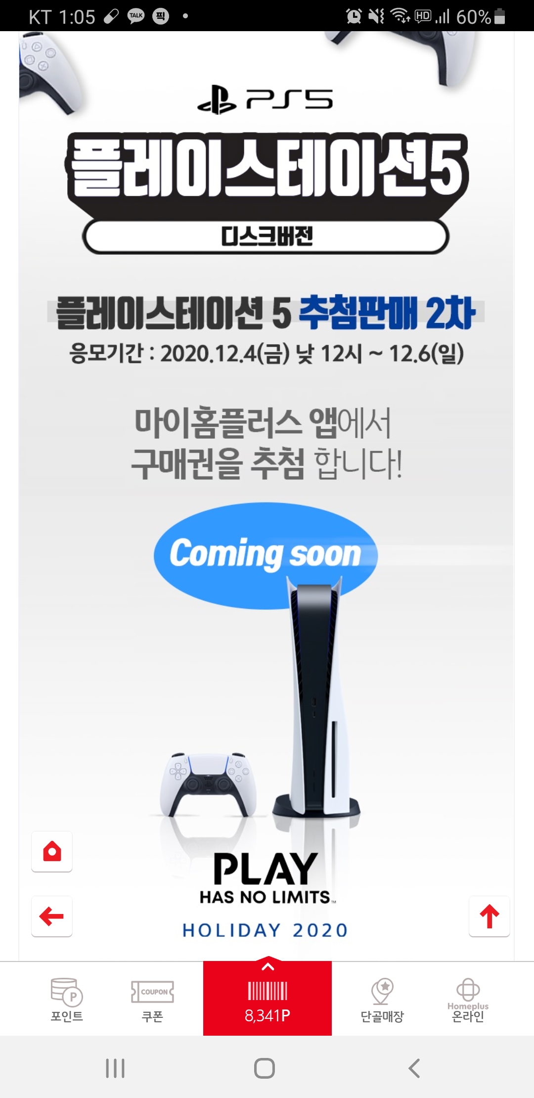  [정보] 홈플러스 PS5 2차 추첨 응모 예정!