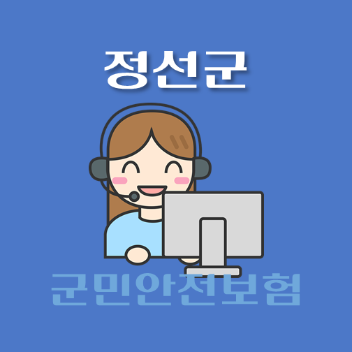 썸네일-정선군-군민안전보험-보장내역-신청방법-안내