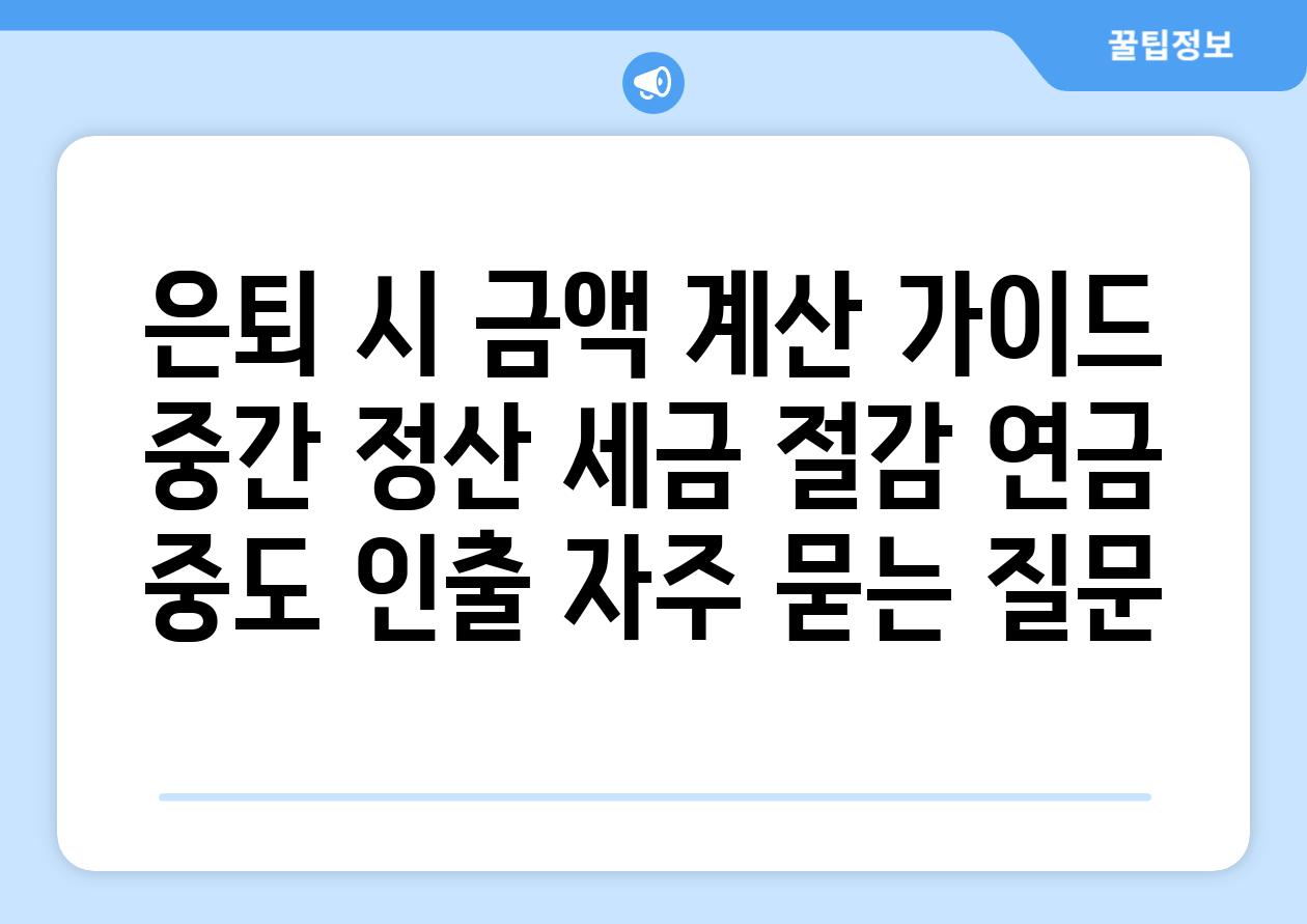 은퇴 시 금액 계산 가이드| 중간 정산, 세금 절감, 연금 중도 인출