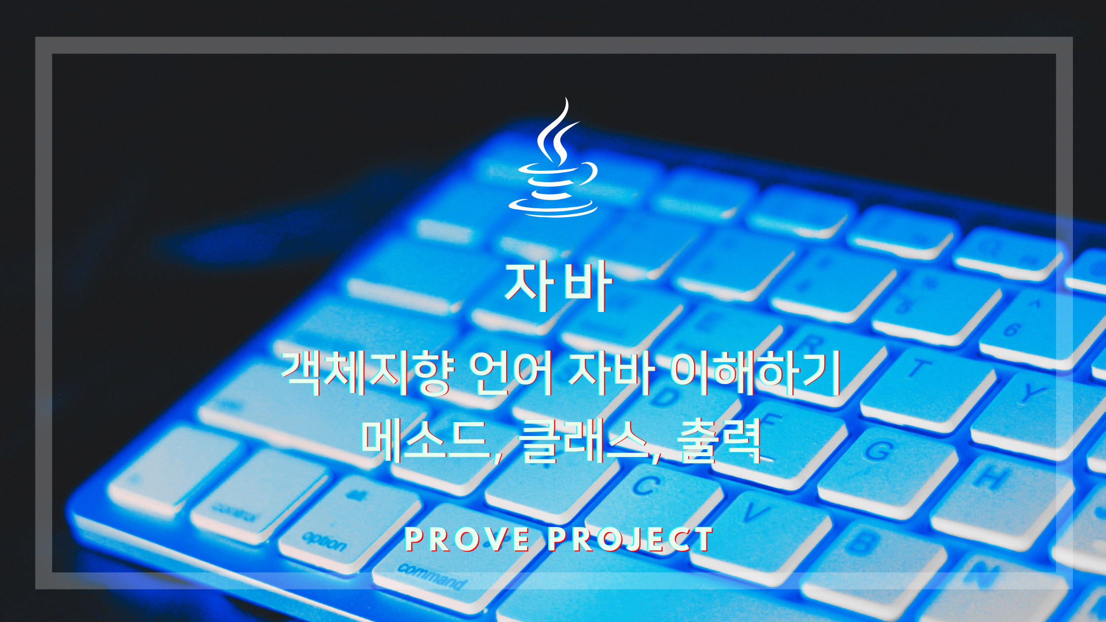  자바 기초 | 객체지향 언어 자바 이해하기, 메소드, 클래스, 출력