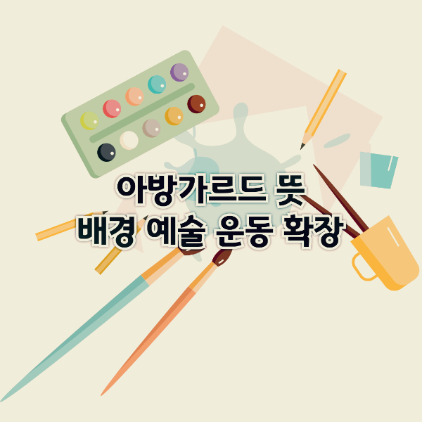 아방가르드 뜻 배경 예술 운동 확장