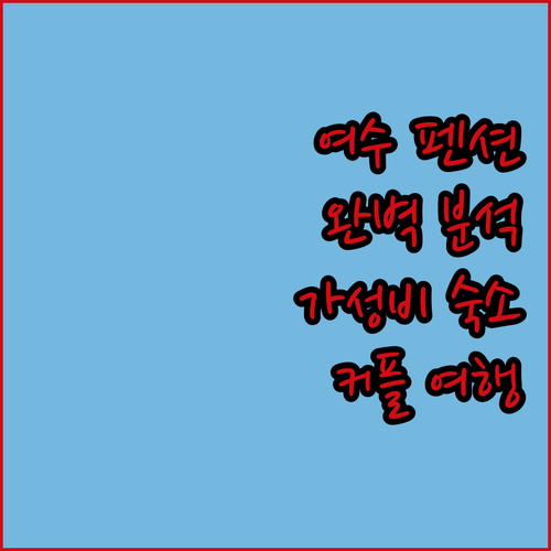 여수 펜션 완벽 분석 스팅펜션, 굿모