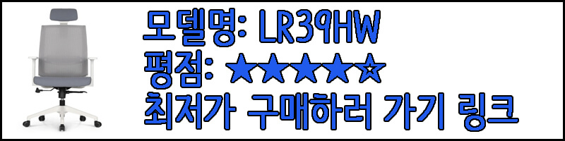 린백 의자 LR39HW 사진과 평가