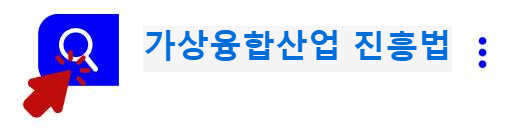 가상융합산업 진흥법에 대해 알아보면,