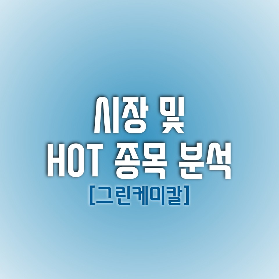  금일(01/25) 시장 및 HOT 종목 분석 (그린케미칼)