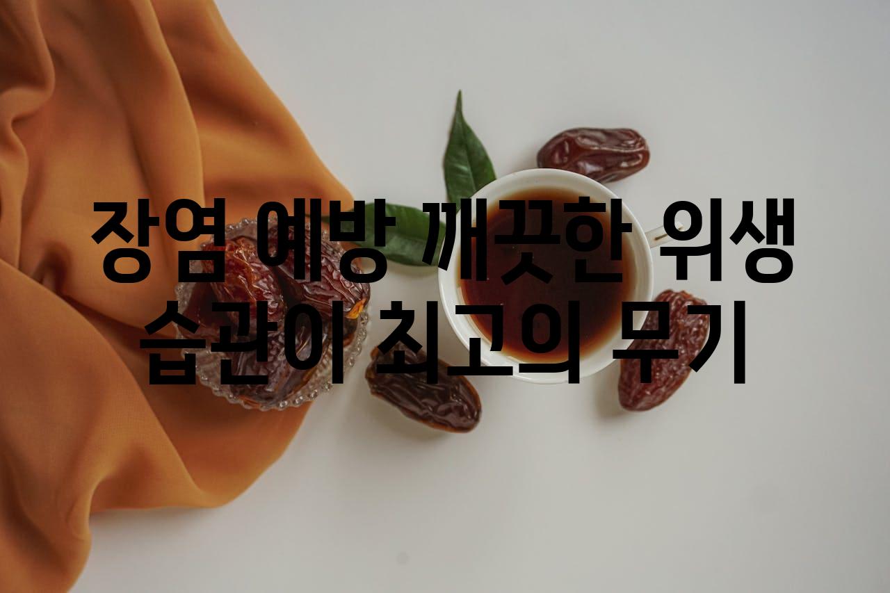 장염 예방 깨끗한 위생 습관이 최고의 무기