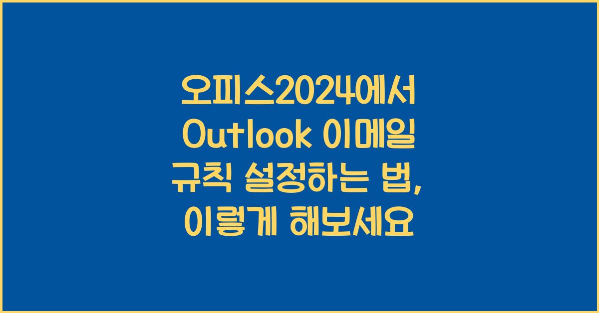 오피스2024에서 Outlook 이메일 규칙 설정하는 법