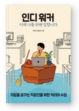  오늘은 이런 책 『인디 워커』- 이제 나를 위해 일합니다