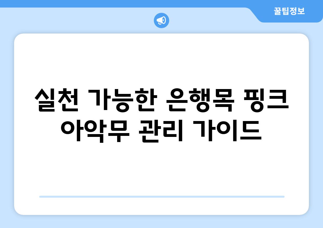 실천 가능한 은행목 핑크 아악무 관리 가이드