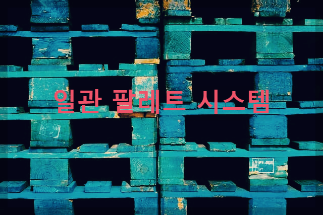  일관 팔레트 시스템 : 효율적이고 정확한 창고 관리 시스템