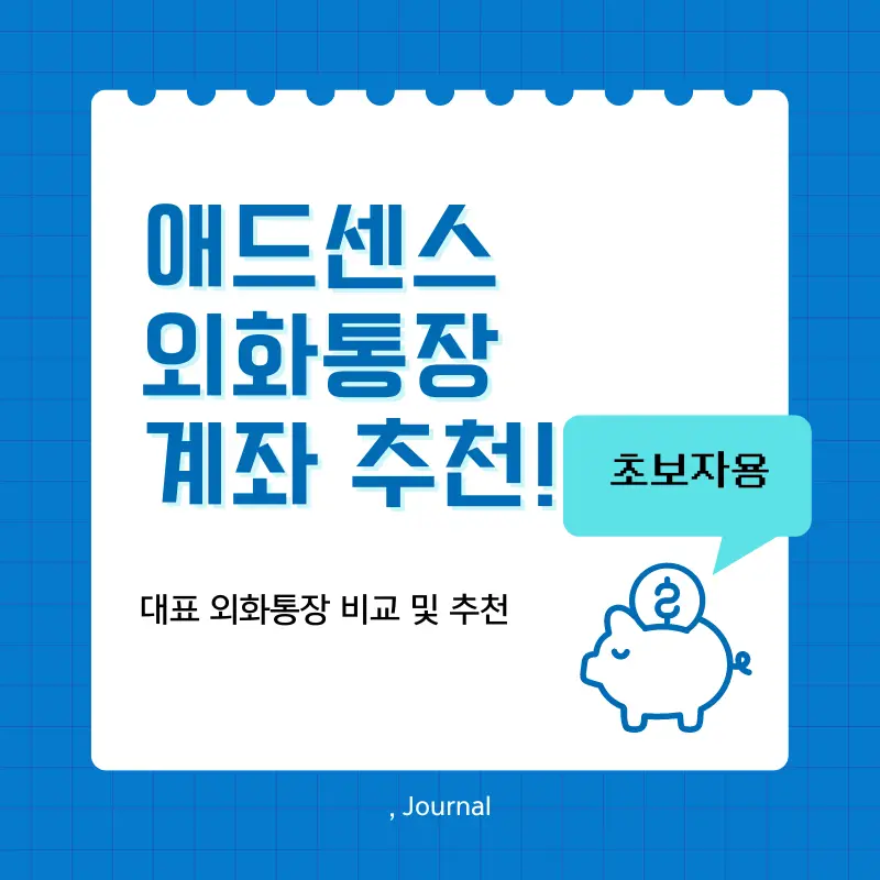 구글 애드센스 외화통장 계좌 추천