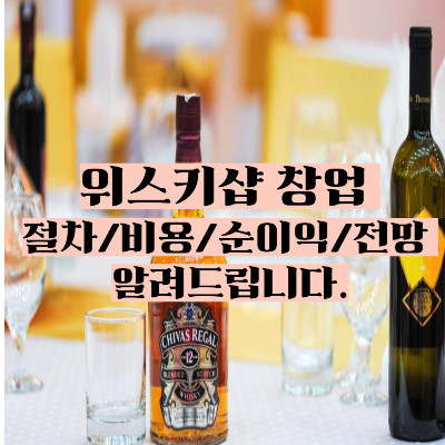 위스키샵 창업 절차비용순이익전망 알려드립니다.