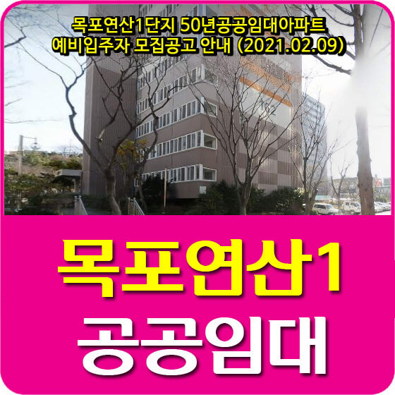  목포연산1단지 50년공공임대아파트 예비입주자 모집공고 안내 (2021.02.09)