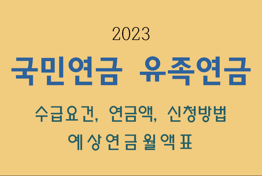 2023 유족연금-총정리