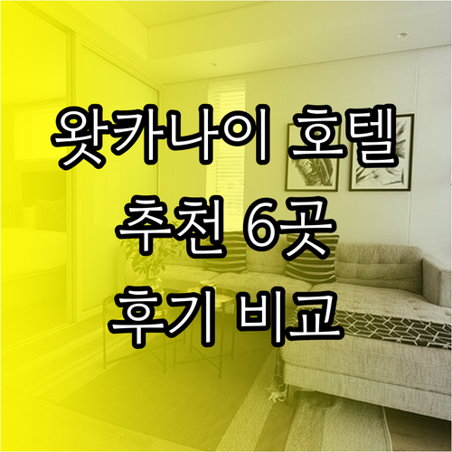 왓카나이 호텔 추천 6곳 특징과 리뷰