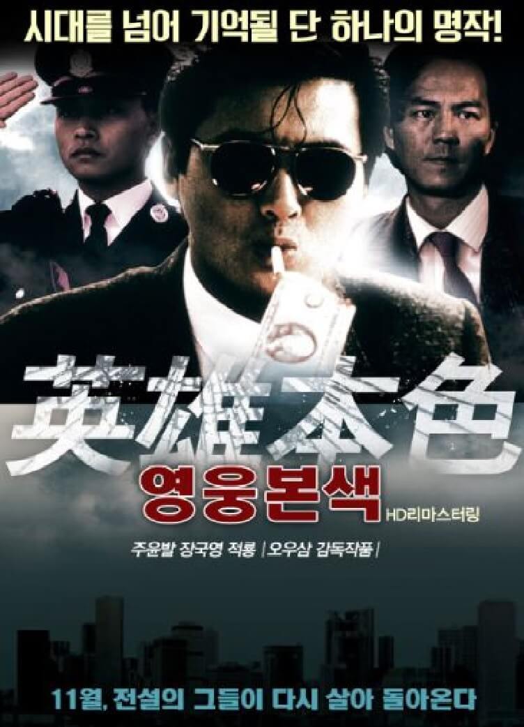 영웅본색-HD리마스터링-포스터