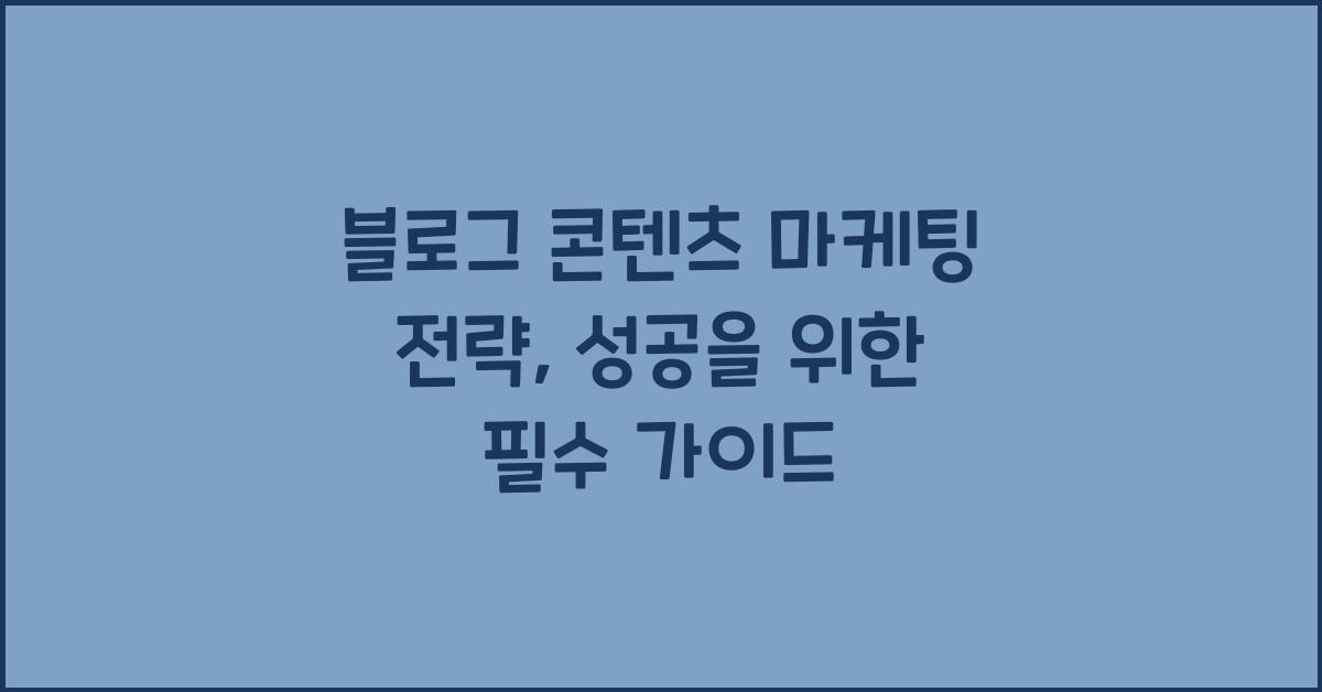블로그 콘텐츠 마케팅 전략