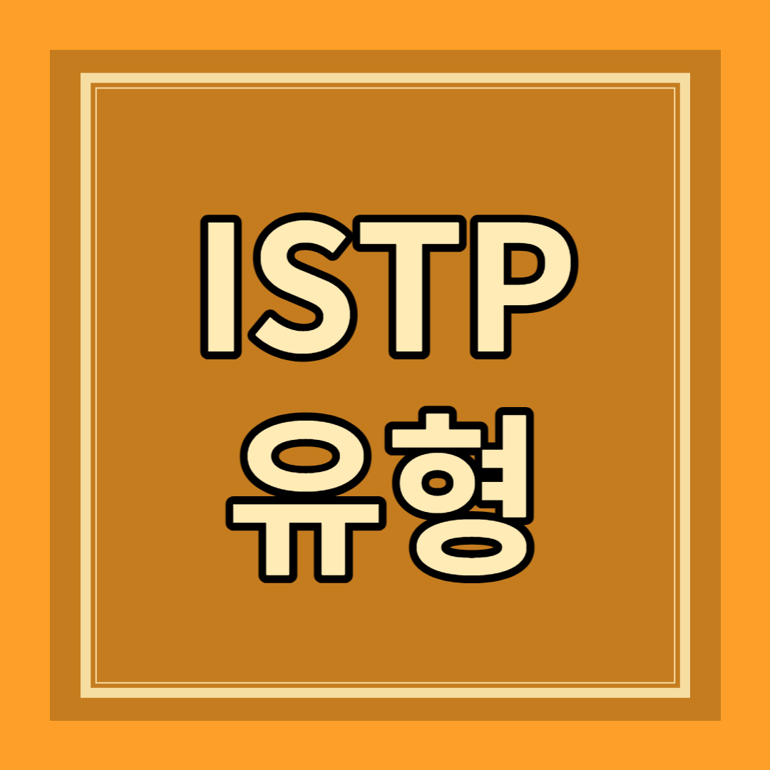 ISTP 유형 성격 특징 팩폭 장점 단점 연애