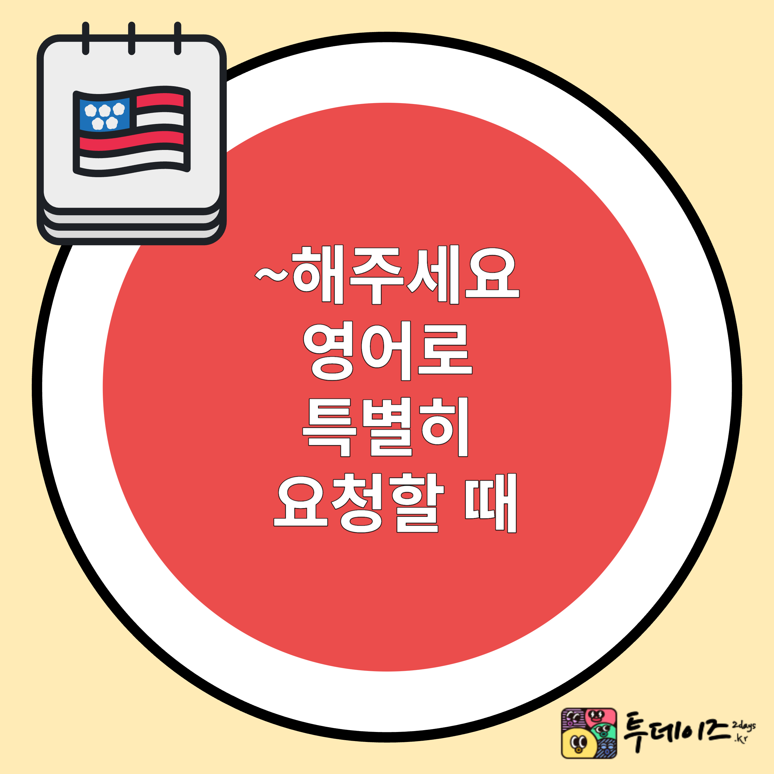 ~해주세요 영어로 특별히 요청할 때