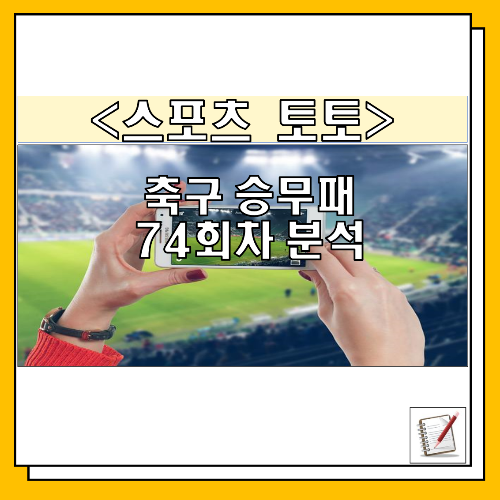 축구토토 승무패 74회차