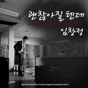  임창정 괜찮아질텐데 듣기/가사/앨범/유튜브/뮤비/반복재생/작곡작사