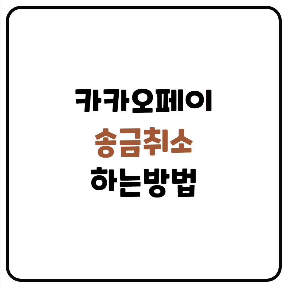  카카오페이 송금취소하는 쉽고 간단한 방법
