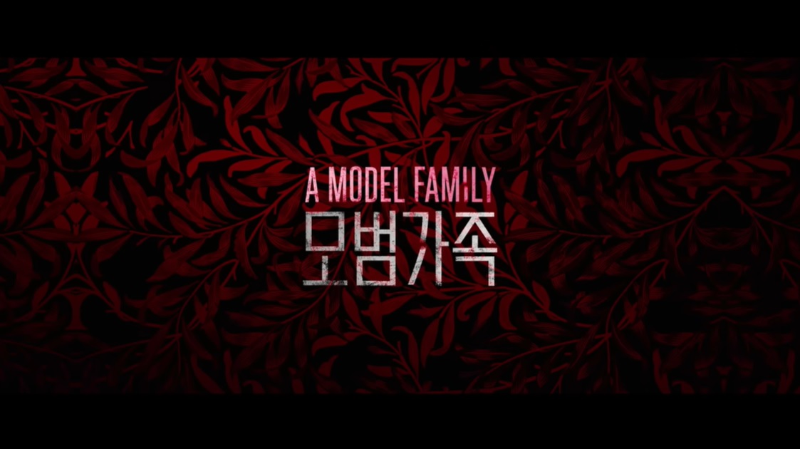  '모범가족' 정우, 윤진서, 박희순 "평범한 시민이 괴물로 변해 양면성 그린다", 김진우 감독 "한국 가족의 특수성 다를 것"