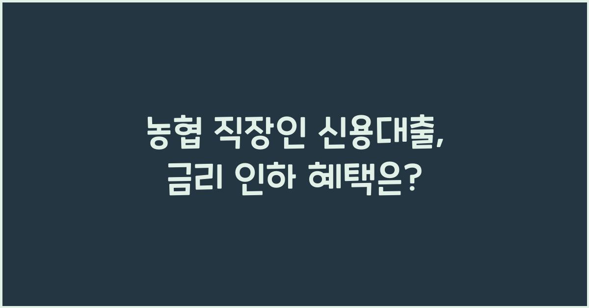 농협 직장인 신용대출