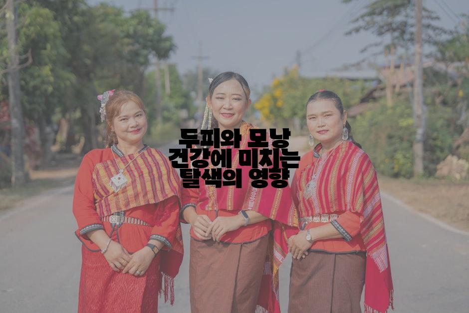 두피와 모낭 건강에 미치는 탈색의 영향