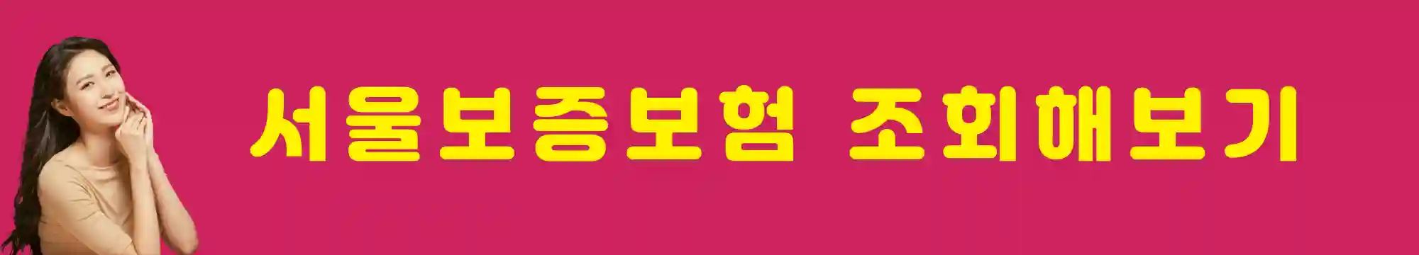 서울보증보험-가입여부-알아보기