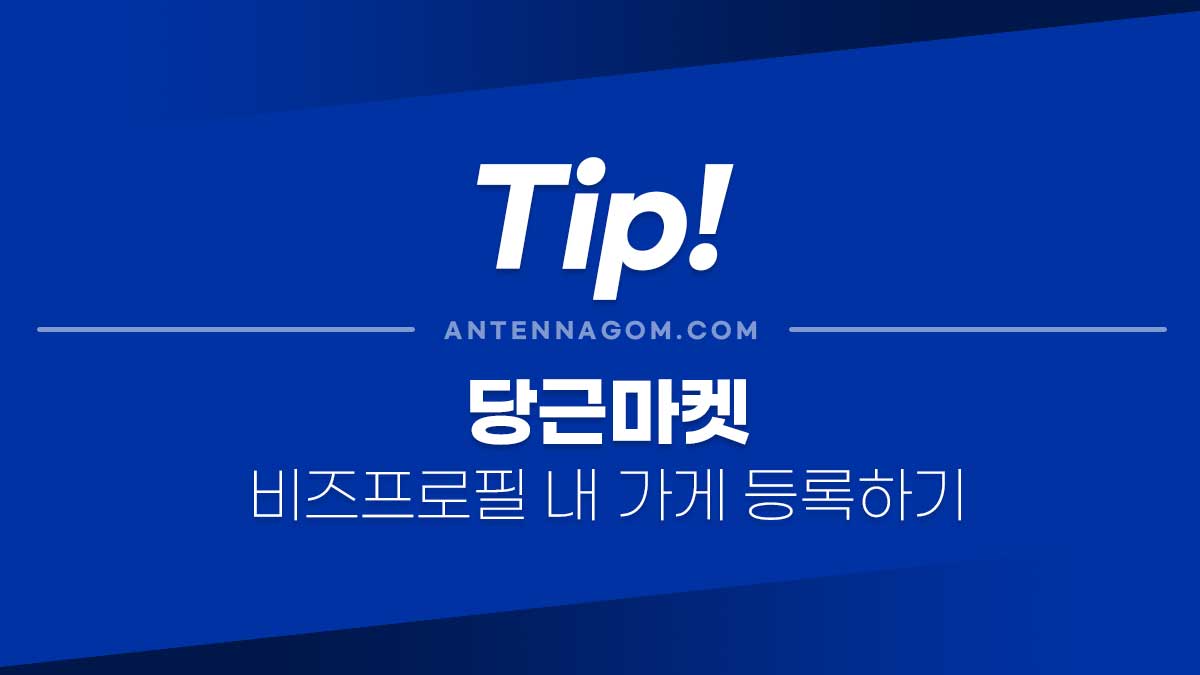 당근마켓 비즈프로필 내 가게 등록하는 방법