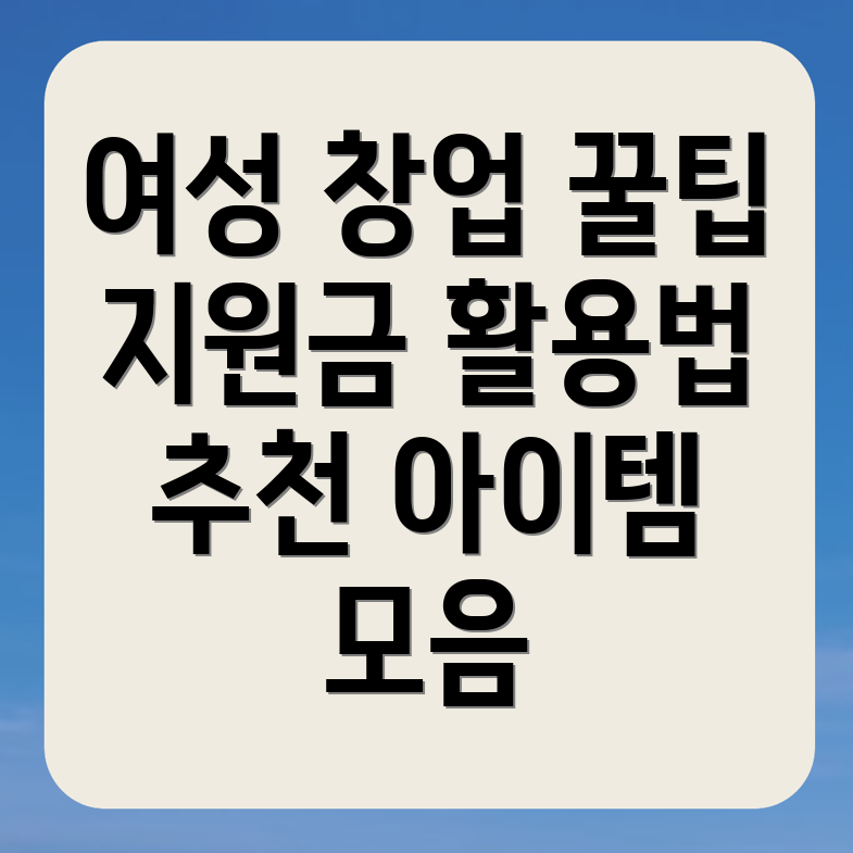여자 창업 지원금