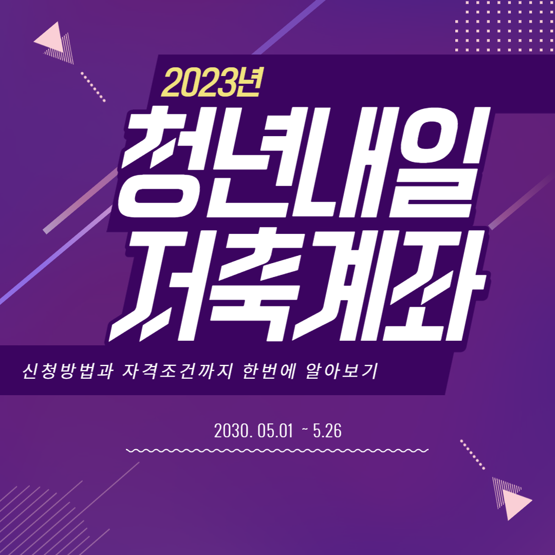 2023 청년내일저축계좌