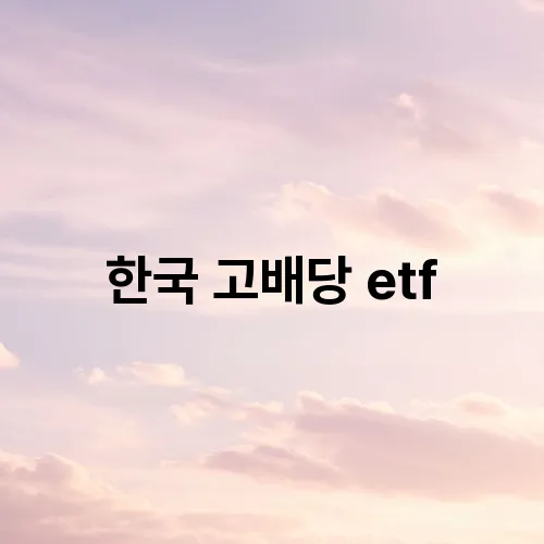 한국 고배당 etf