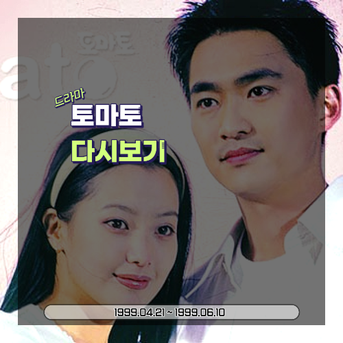  드라마 토마토: 소개, 등장인물, 줄거리, 유행 (1999)