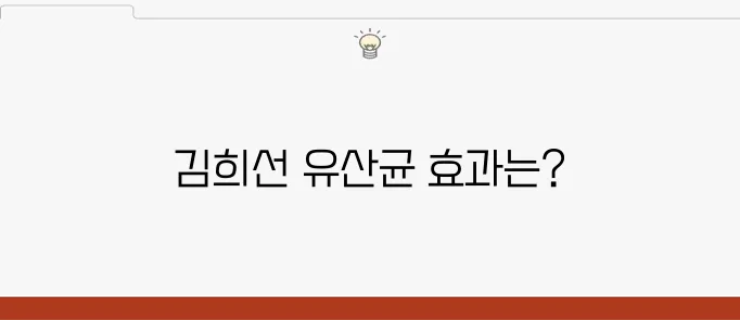 김희선 비에날씬 유산균 체험 사례