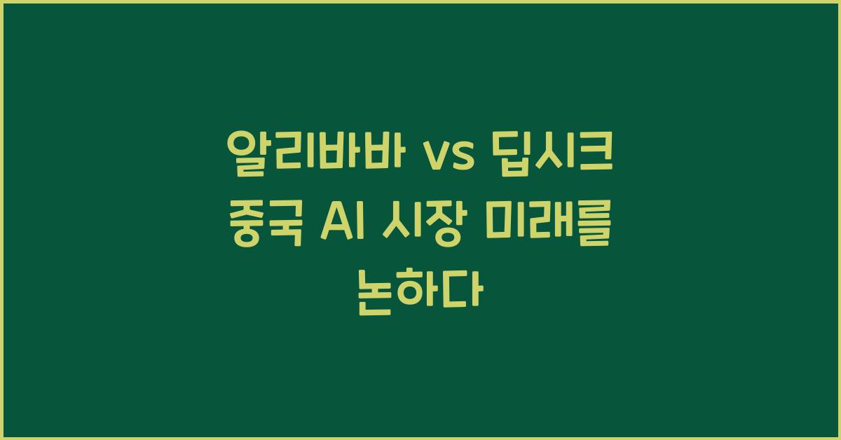 알리바바 vs 딥시크! 중국 AI 시장