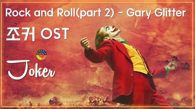  [조커 OST] Rock and Roll(part 2) - Gary Glitter / Movie that you watch on OST - Joker