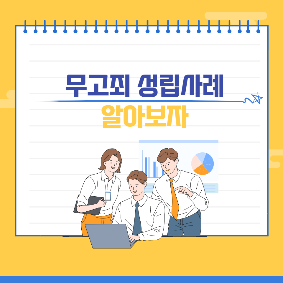  무고죄 성립 사례에 대해서 알아보자(가장 정확함)